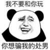 我不要和你玩 你想骗我的处男张嘴 冷笑 无奈 熊猫