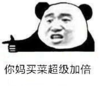 暴漫 文字表情包 你妈买菜超级加倍 搞笑 逗 魔性