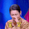 奇葩说 秦海璐 苦笑 嘻嘻嘻 逗 搞怪