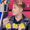 梦想的声音 梦想的声音3 王嘉尔 燥起来 开心 soogif soogif出品