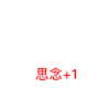 我想你 纯文字 红色 思念1 很想你