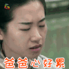 无心法师 爸爸心好累 闭眼 soogif soogif出品