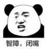 熊猫人 骂人 聊天 智障闭嘴