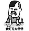 我是你爸爸 斗图 搞笑 猥琐 气愤