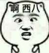 金馆长 对眼 装逼 啊西八