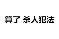 杀人犯法 文字 字体 黑色