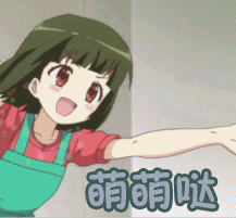 萌萌哒 动漫 二次元