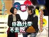 小S 徐熙媛 康熙来了 搞笑 你为什么不去吃屎