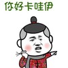 你好 卡哇伊 欢乐 扔东西