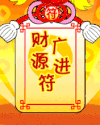 元宝 红色 喜庆 财源广进符