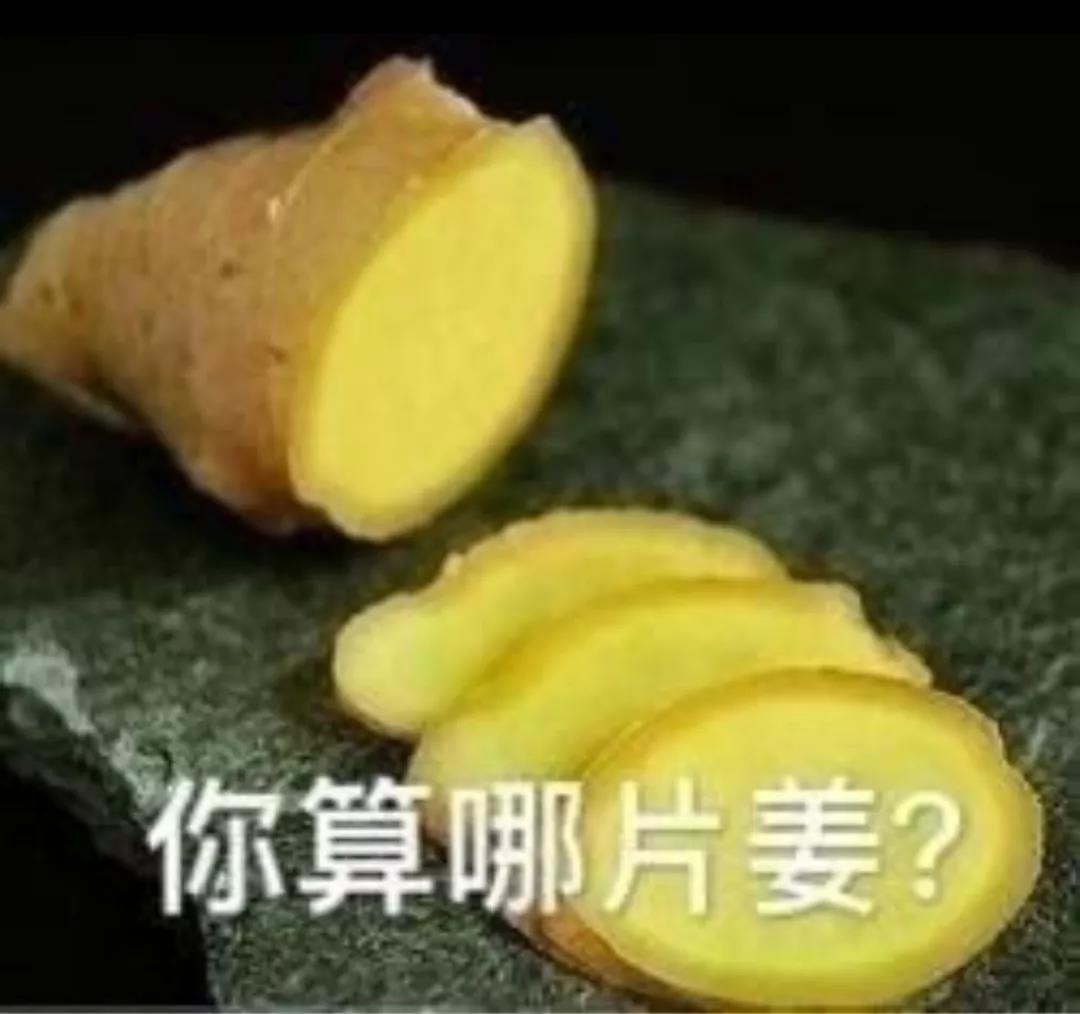 怼 怼人 生气 你算哪片姜