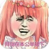 金馆长 八字眉 牙齿 脸红 拜倒在本公举裙下