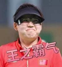 王之霸气 瘪嘴 红衣服 帽子 戴眼镜