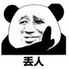 暴漫 文字表情包 丢人 搞笑 沙雕 魔性