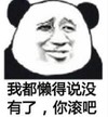 熊猫头 文字表情包 我都懒得说没有了你滚吧 搞怪 逗 沙雕