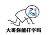 暴漫 文字表情包 大哥你能打字吗 搞笑 魔性 沙雕