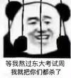 考试 熊猫人 东大 东大考试 生气 考试周