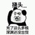 深渊还没出货 金馆长 熊猫人 挠头