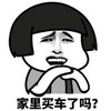 金馆长 蘑菇头 恶搞 家里买了吗