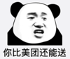 暴漫 文字表情包 你比美团还能送 搞笑 逗 沙雕