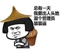 斗图 QQ必备 总有一天我要出人头地 混个管理员装装逼