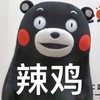 熊本熊 辣鸡 搞笑 可爱
