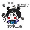 红脸蛋 蘑菇头 哦呵呵去洗澡了 女神三连