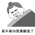 不表白 我要睡觉了 斗图 搞笑 猥琐 睡觉