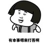 蘑菇头 炸毛 生气 有本事嗯来打吾啊