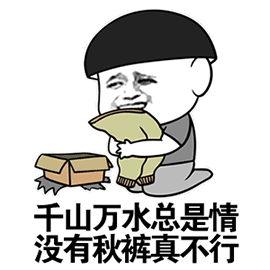 暴漫 锅盖头 千山万水总是情 没有秋裤真不行 秋裤 搞怪 soogif soo