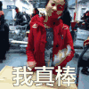 林妙可 我真棒 棒