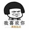 暴漫 文字表情包 我喜欢你离我远点 搞笑 沙雕 魔性