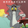 猫和老鼠 猫和老鼠表情包 汤姆 杰瑞 汤姆猫 杰瑞鼠
