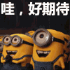 哇，好期待 小黄人 大眼睛 可爱
