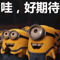 哇，好期待 小黄人 大眼睛 可爱