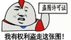 金馆长 愤怒 公开 盗图许可证我有权利盗走这张图