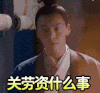 soogif soogif出品 陈伟霆 醉玲珑 元凌 关劳资什么事