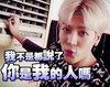 王嘉尔 卖萌 搞笑 我不是都说了你是我的人吗