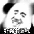 暴漫 熊猫头 骚气 搞怪