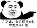 金馆长 熊猫头 牙齿 你这样是会被拿去炒茶叶的
