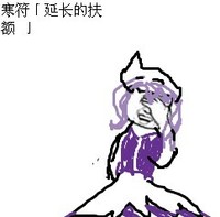 金馆长 逗比 无奈 搞笑 寒符延长的扶额