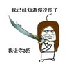 你已经知道你没图了 我让你三招 恶搞 大刀
