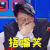 奇葩说 蔡康永 捂嘴笑 搞怪 逗