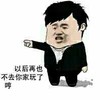 生气 不满 很不爽 以后我再也不去你家玩了
