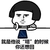 你还想回 蘑菇头 托下巴 手机