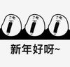 暴漫 文字表情包 新年好呀 搞笑 沙雕 魔性