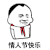 金馆长 红领巾 玫瑰花 逗比 情人节快乐