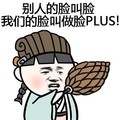 金馆长 三国演义 诸葛亮 别人的脸叫脸我的脸叫做脸PLUS