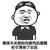 你好黑   懵逼   小眼睛   搞笑