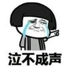 暴漫 文字表情包 泣不成声 搞笑 逗 沙雕